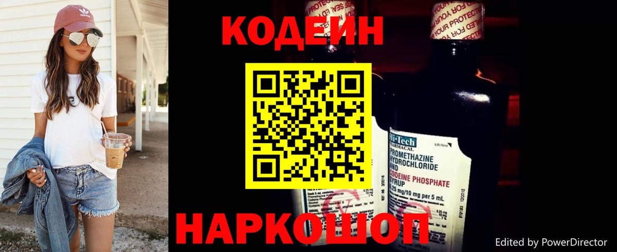 Codein напиток Lean (лин) Соликамск